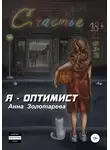 Анна Золотарева - Я оптимист. Глава 1. Детство, Отрочество