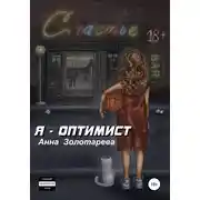 Постер книги Я оптимист. Глава 1. Детство, Отрочество