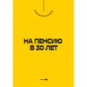 Постер книги На пенсию в 30 лет