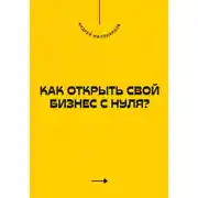 Постер книги Как открыть свой бизнес с нуля?