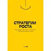 Постер книги Стратегии роста. Руководство для опытных предпринимателей