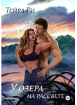 Тейра Ри - У озера на рассвете