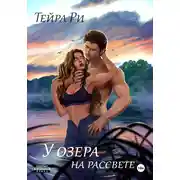 Постер книги У озера на рассвете