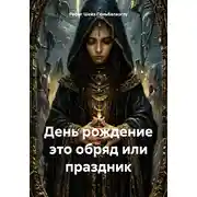 Постер книги День рождение это обряд или праздник