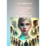 Постер книги Головоломка, или Как стать волшебницей