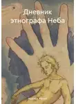 Надежда Жаглей - Дневник этнографа Неба