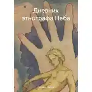 Постер книги Дневник этнографа Неба