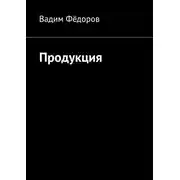 Постер книги Продукция