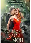 Татьяна Новикова - Одинокий. Злой. Мой