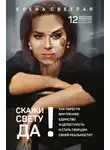 Елена Светлая - СКАЖИ СВЕТУ «ДА»! Как обрести внутреннее единство и целостность и стать Творцом своей реальности?.