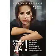 Постер книги СКАЖИ СВЕТУ «ДА»! Как обрести внутреннее единство и целостность и стать Творцом своей реальности?.