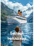 Максим Федосов - Белый теплоход
