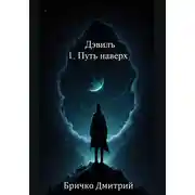 Постер книги Дэвилъ 1. Путь наверх