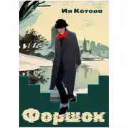 Постер книги Форшок