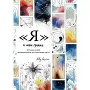 Постер книги Я и мои грани