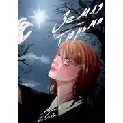 Постер книги Земля – тюрьма