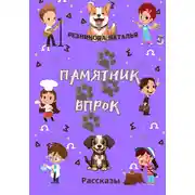 Постер книги Памятник впрок