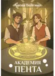 Алена Волгина - Академия Пента