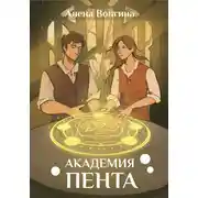 Постер книги Академия Пента