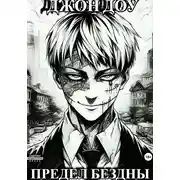 Постер книги Предел бездны