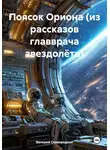 Валерий Сковородкин - Поясок Ориона (из рассказов главврача звездолёта)