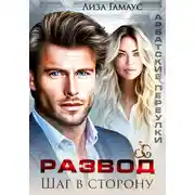 Постер книги Развод. Шаг в сторону