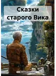 Валерий Казарцев - Сказки старого Вика