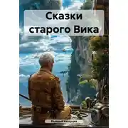Постер книги Сказки старого Вика