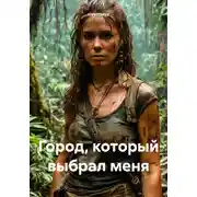 Постер книги Город, который выбрал меня