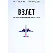 Постер книги Взлет. Как построить успешный бизнес с нуля