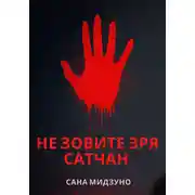 Постер книги Не зовите зря Сатчан