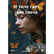 Постер книги И тело тает, как свеча