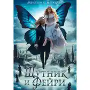 Постер книги Шутник и Фейри