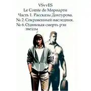 Постер книги Le Comte de Мориарти. Часть 1. Рассказы Дохтурова. № 2. Сокровенный наследник. № 6. Одинокая смерть рэп-звезды