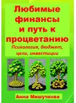 Анна Мишучкова - Любимые финансы и путь к процветанию: психология, бюджет, цели, инвестиции