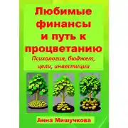 Постер книги Любимые финансы и путь к процветанию: психология, бюджет, цели, инвестиции