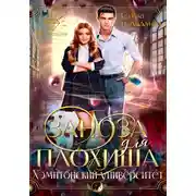 Постер книги Заноза для плохиша: Хэмптонский университет