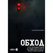 Постер книги Обход