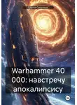 Сергей Самылкин - Warhammer 40 000: навстречу апокалипсису