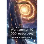 Постер книги Warhammer 40 000: навстречу апокалипсису