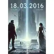 Постер книги 18.03.2016