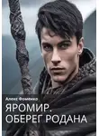 Александр Фоменко - Яромир. Оберег Родана