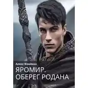 Постер книги Яромир. Оберег Родана