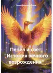 Волшебные миры Елены - Пепел и свет: «История вечного возрождения»
