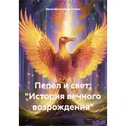 Постер книги Пепел и свет: «История вечного возрождения»