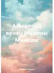 Людмила Горелик - Алмазный венец Марины Мнишек