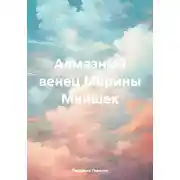 Постер книги Алмазный венец Марины Мнишек