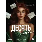 Постер книги Десять писем