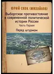 Юрий Скок - Выборгское противостояние в современной политической истории России. Часть Первая. Перед штурмом