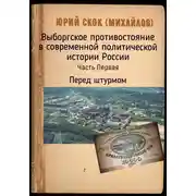 Постер книги Выборгское противостояние в современной политической истории России. Часть Первая. Перед штурмом